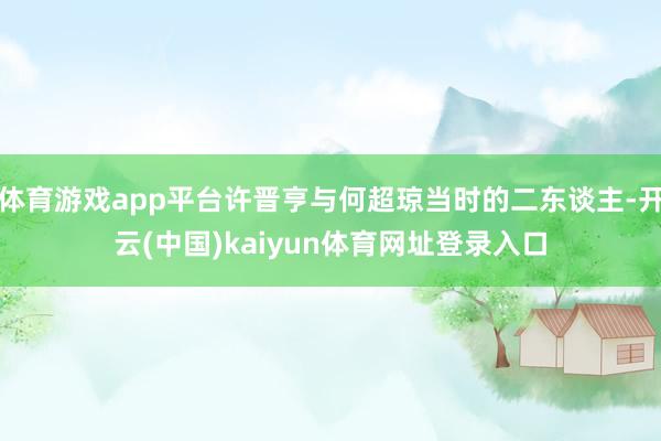 体育游戏app平台许晋亨与何超琼当时的二东谈主-开云(中国)kaiyun体育网址登录入口